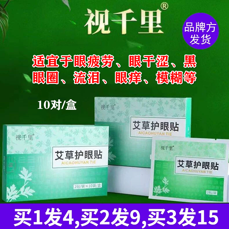 正品爱视力视千里艾草护眼贴学生成人决明子黄柏丹参枸杞子叶黄素
