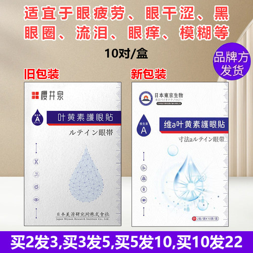 樱井泉叶黄素维A眼贴眼疲劳