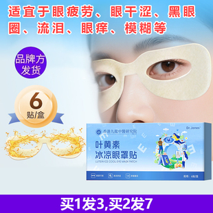 Dr.Jones香港九龍叶黄素冰凉眼罩贴眼贴眼疲劳干涩模糊青少年学生