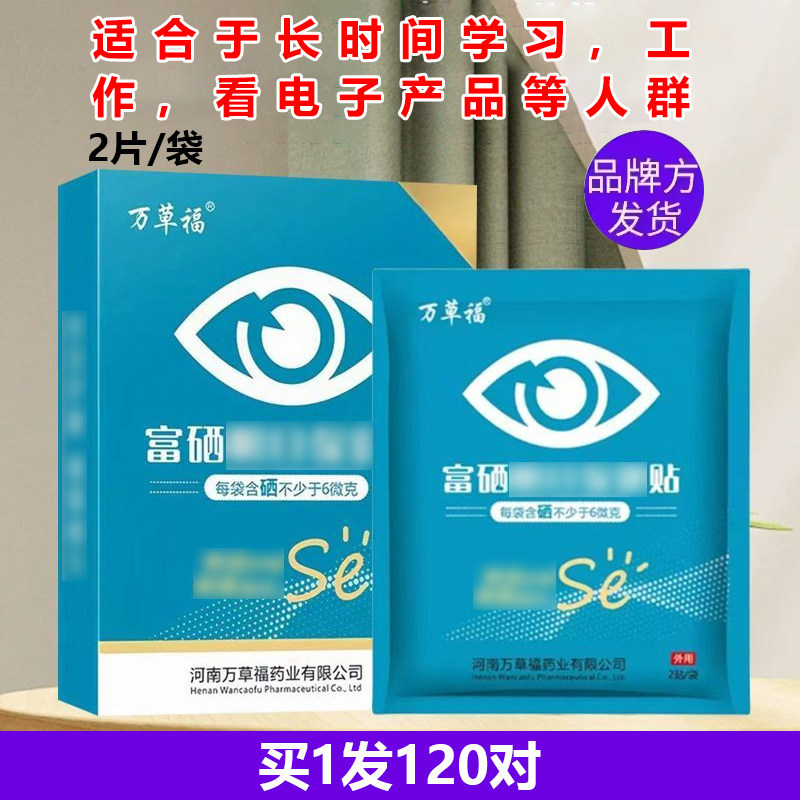 万草福富硒眼贴千里光干涩叶黄素蓝莓雪莲花青素眼痒累青少年学生