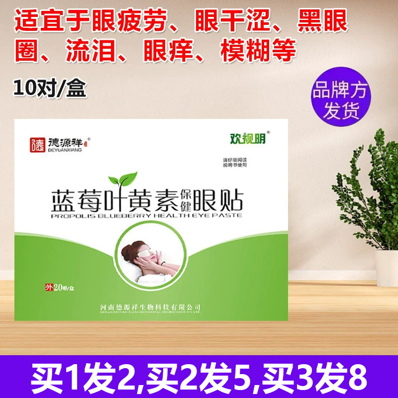 德源祥欢视明蓝莓叶黄素眼贴眼疲劳干涩流泪黑眼圈模糊眼花痒学生