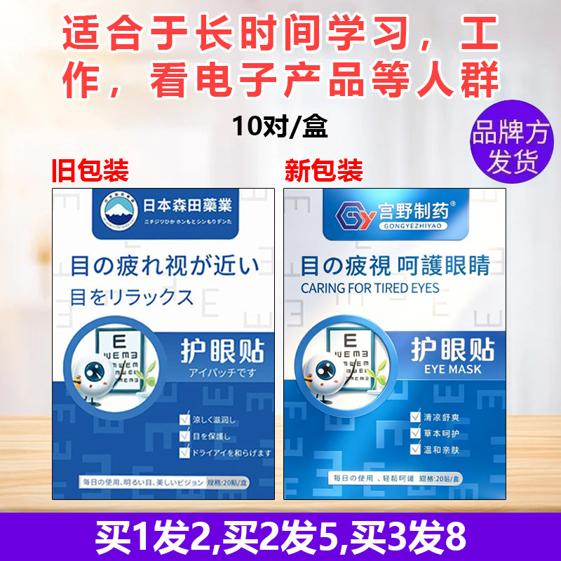 正品日本森田眼贴决明子干涩叶黄素模糊流泪眼痒眼花累青少年学生
