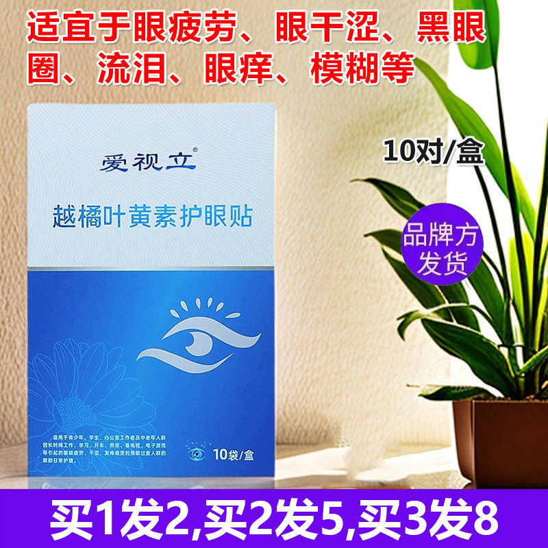 正品爱视立越橘叶黄素眼贴眼疲劳干涩模糊流泪眼花累黑眼圈痒学生