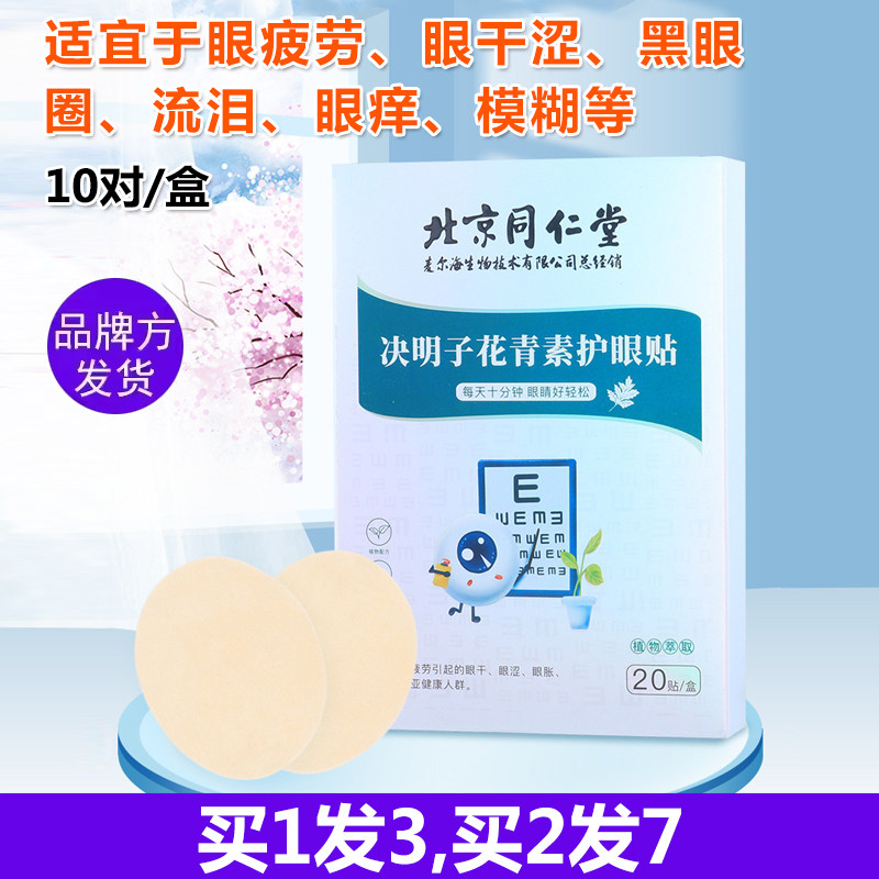 北京同仁堂决明子花青素眼贴艺仁堂干涩流泪眼花黑眼圈模糊痒学生