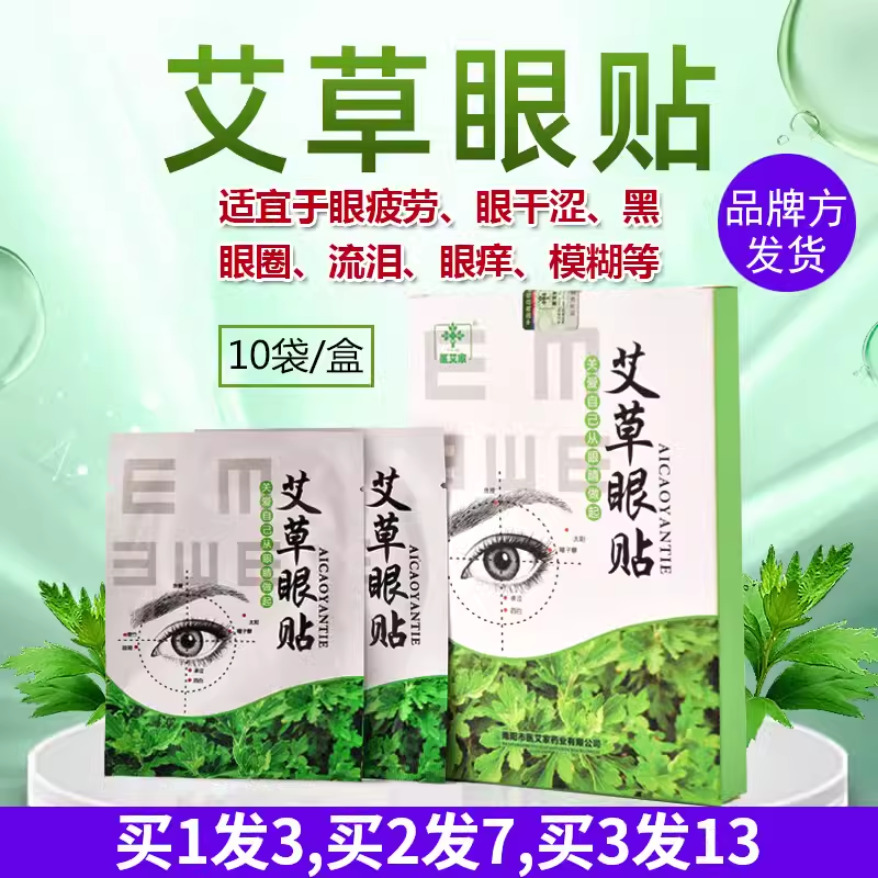 医艾家艾草眼贴多买多送眼疲劳痒