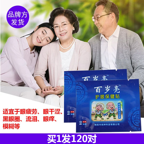 正品宛神百岁亮眼贴千里光眼疲劳干涩模糊黑眼圈流泪眼花中老年痒