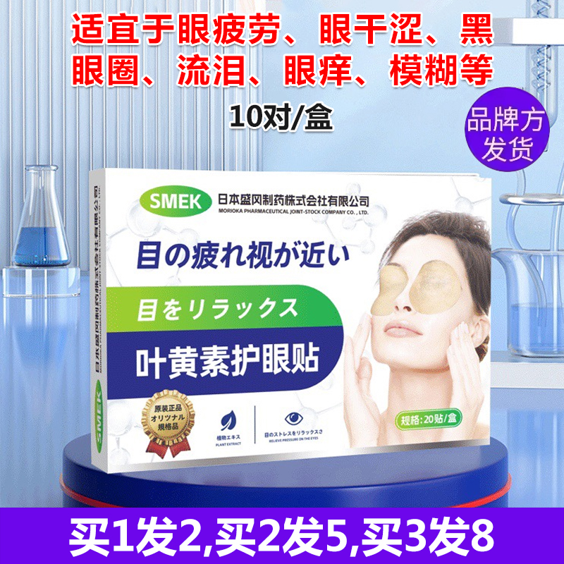 SMEK日本叶黄素眼贴眼疲劳青少年