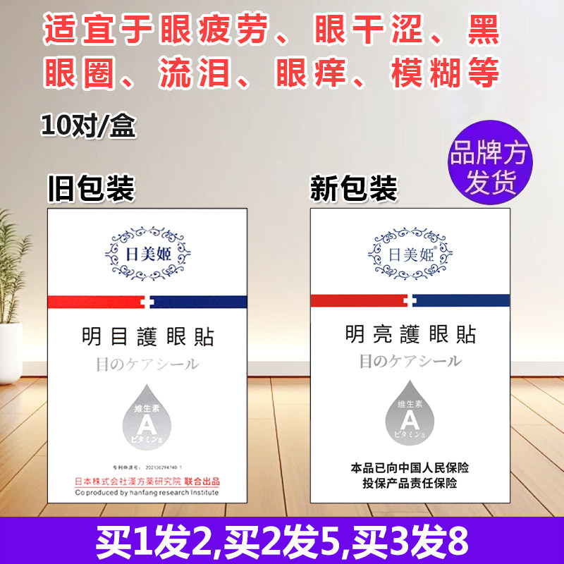 日美姬叶黄素维a眼贴多买多送