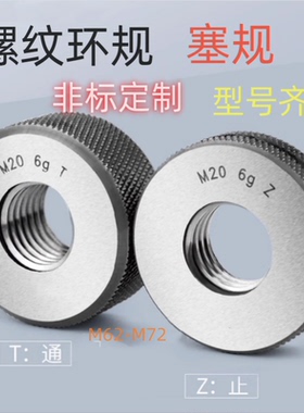 螺纹通止环规M62M64M65M68M70M72M75M76M80x1.5x2x3塞规/牙规检具