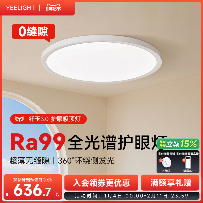 yeelight易来超薄护眼吸顶灯全光谱卧室书房儿童房智能卧室灯纤玉,家装灯饰光源,护眼吸顶灯,淘宝优惠券,粉丝福利购,淘宝优惠卷
