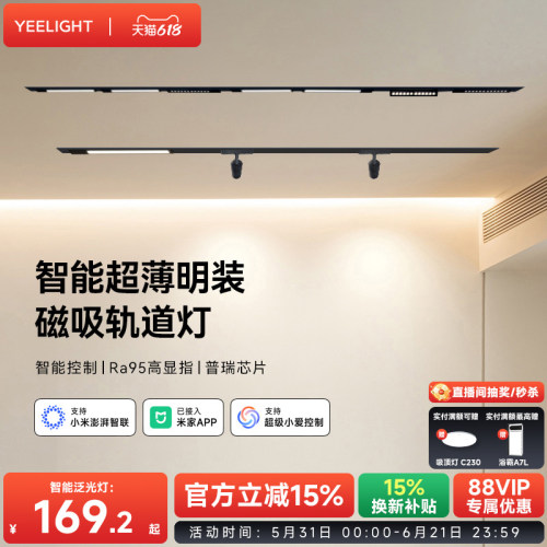 yeelight智能超薄明装磁吸轨道灯