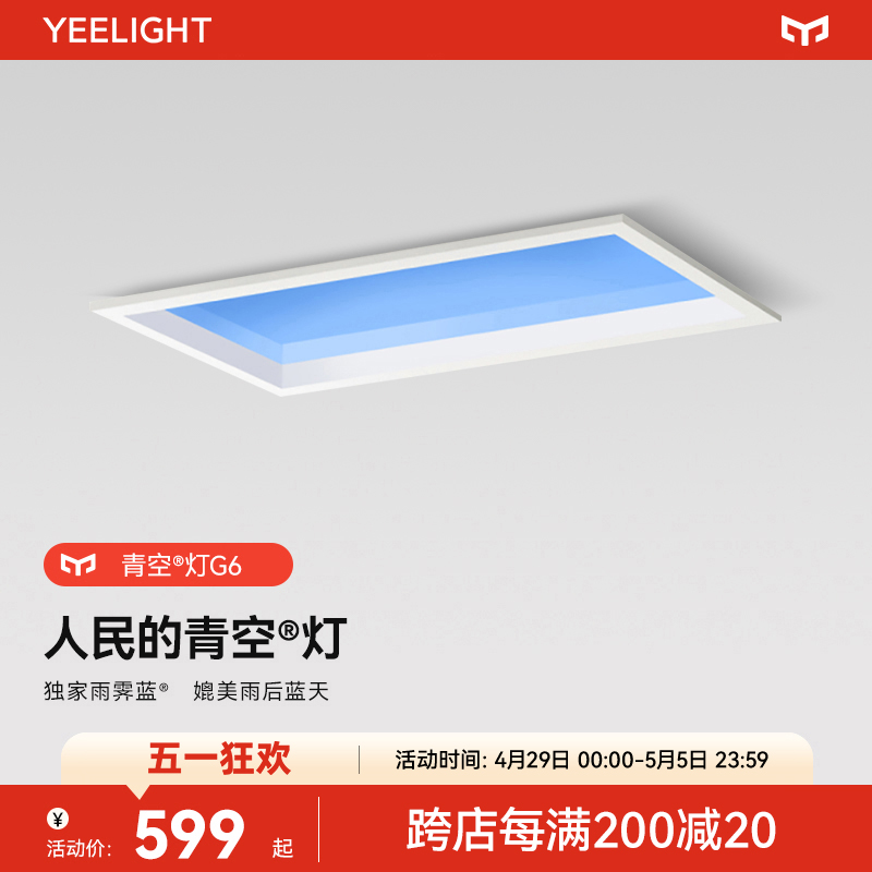 yeelight易来青空灯支持米家蓝天灯前台玄关灯具自然光晴空天空灯-封面