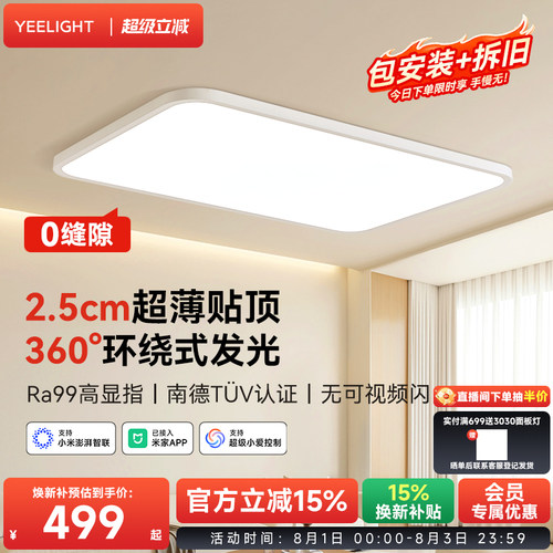 yeelight超薄无缝护眼吸顶灯