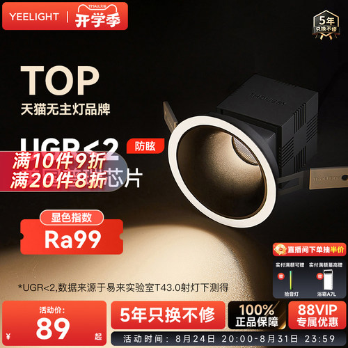 yeelight筒灯家用嵌入式75mm护眼LED灯客厅过道孔灯防眩射灯T4