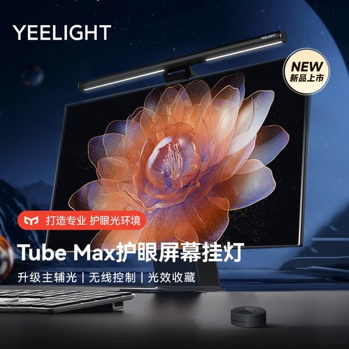 Yeelight屏幕灯无线补光护眼显示器挂灯工作阅读屏幕灯挂灯