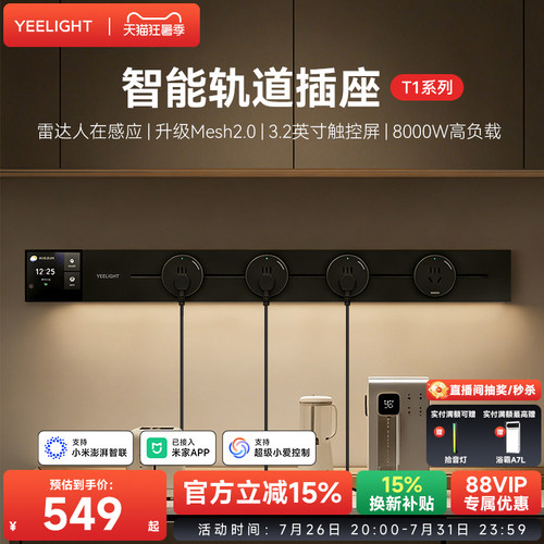 yeelight易来智能轨道插座T1可移动轨道插排超薄厨房客厅卧室排插