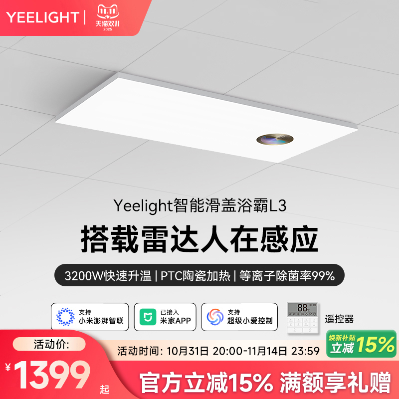 yeelight智能滑盖浴霸集成吊顶异味感应照明一体多功能浴霸除菌