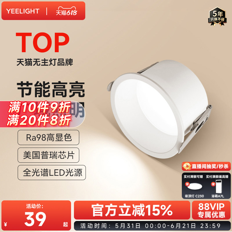 yeelight全光谱筒灯家用嵌入式护眼LED灯客厅过道孔灯防眩射灯N2
