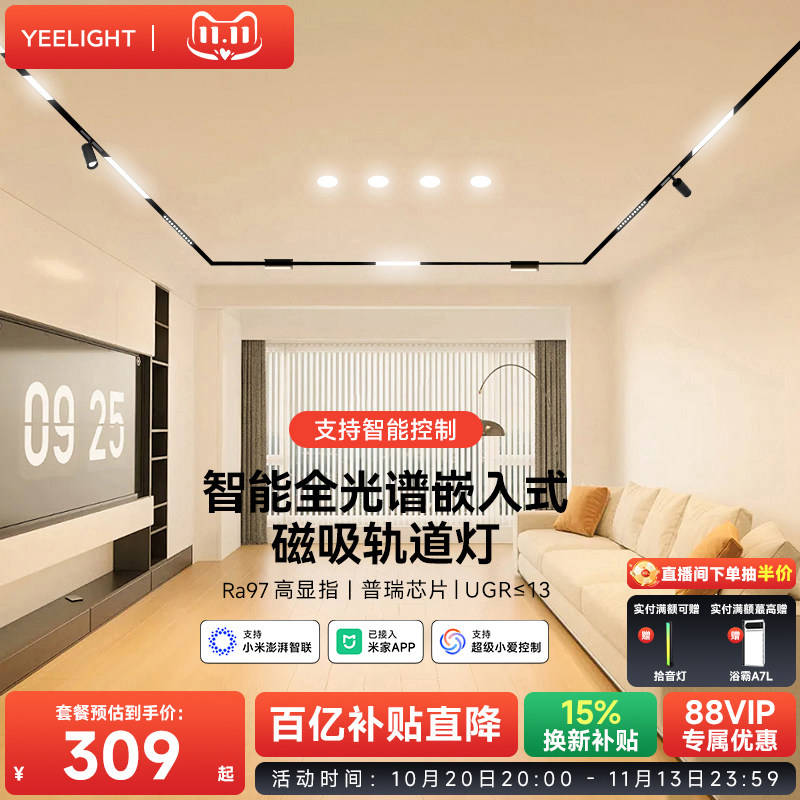 yeelight易来智能磁吸轨道灯嵌入式无主灯客厅装射灯无边框线条灯