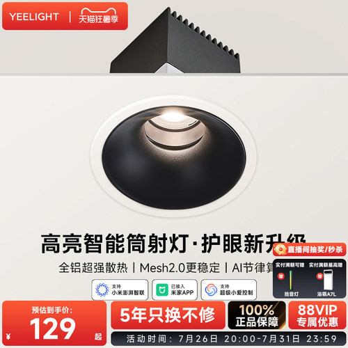 yeelight智能LED嵌入式筒灯射灯