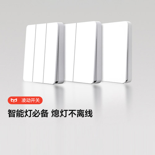 yeelight凌动传统方便离线开关