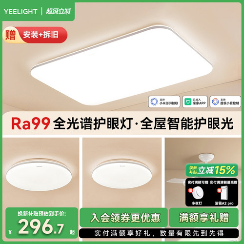 yeelight智能全光谱护眼吸顶灯