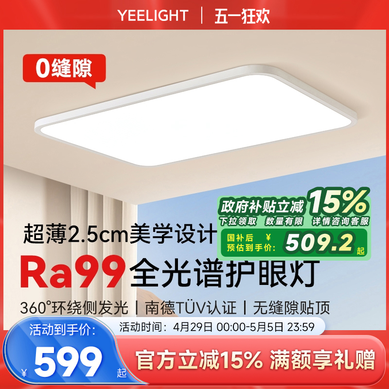 yeelight易来全光谱护眼吸顶灯现代简约客厅卧室智能全屋套餐纤玉