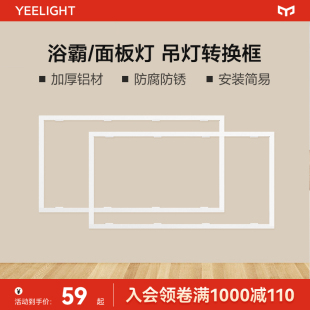 yeelight集成吊顶转换框平板灯小米浴霸转接框暗装 铝合金300x600