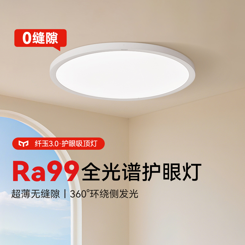 yeelight易来超薄护眼吸顶灯