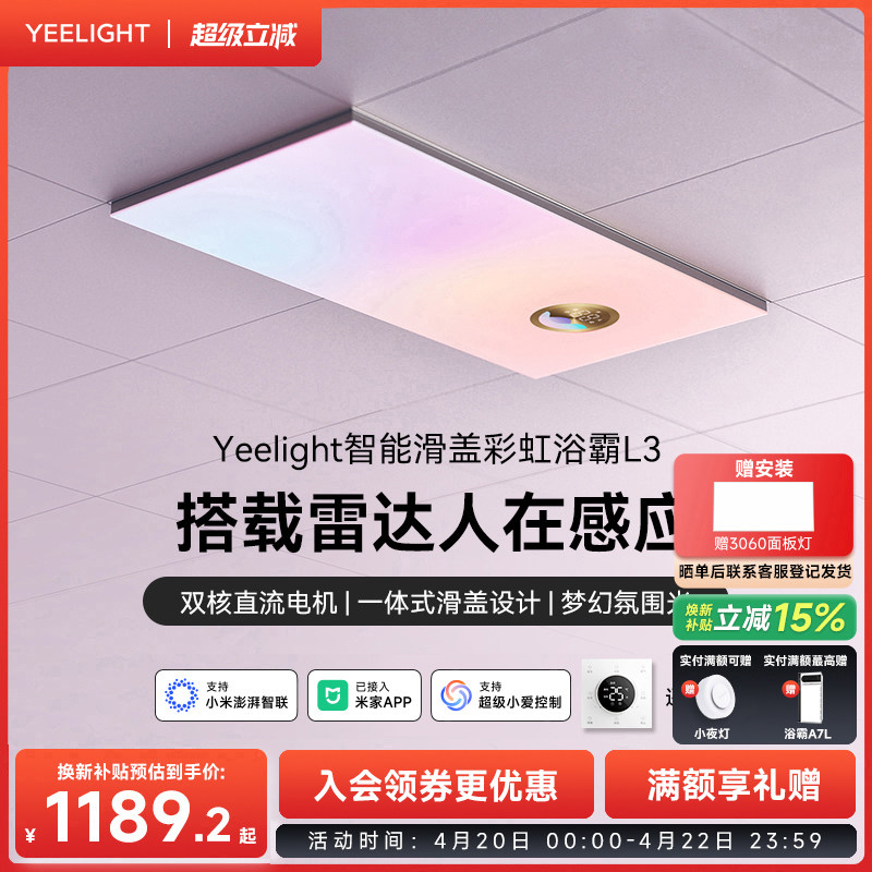 yeelight易来智能滑盖风暖浴霸彩虹集成吊顶卫生间排气扇照明一体