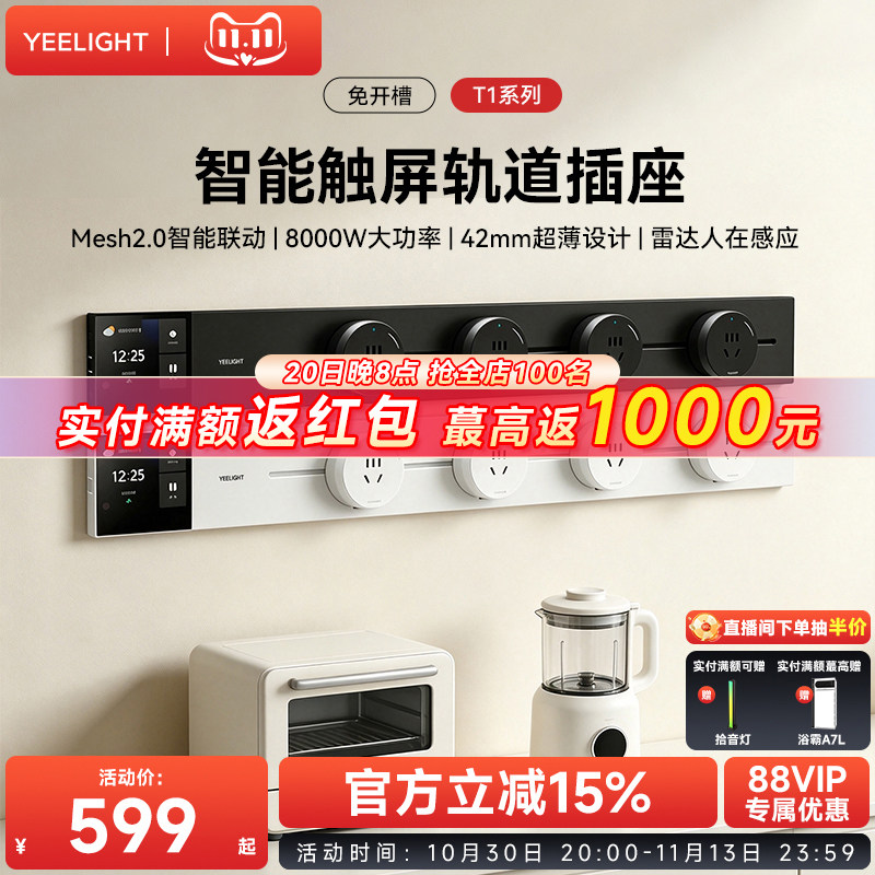 yeelight易来T1智能轨道插座独立开关餐边柜明装移动电力轨道插排
