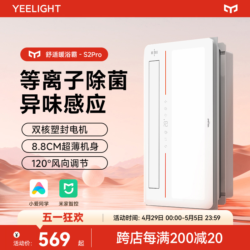 Yeelight取暖亚克力浴霸智能杀菌