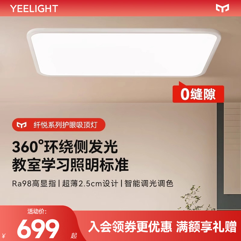 yeelight易来纤悦系列吸顶灯