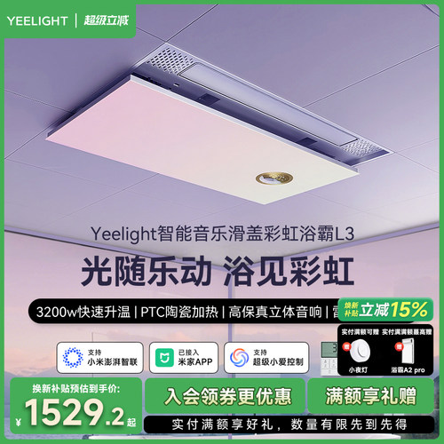 yeelight易来智能滑盖彩虹音乐浴霸集成吊顶卫生间排气扇照明一体