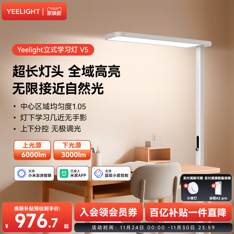 yeelight易来落地灯智能护眼灯阅读立式台灯学习灯书桌大路灯V5