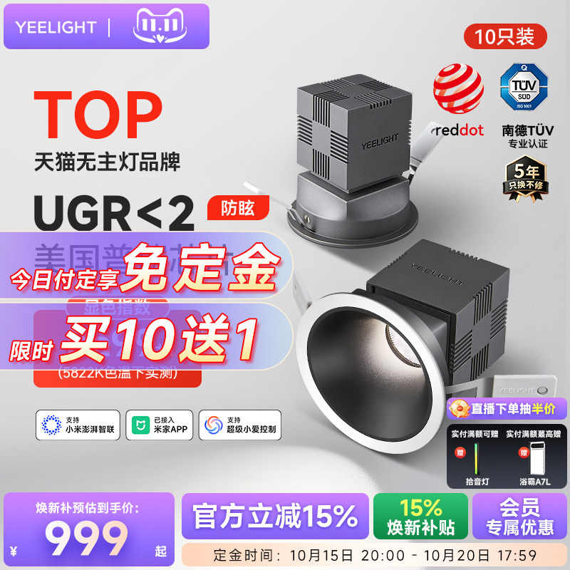 yeelight易来智能LED射灯嵌入式75mm防眩护眼客厅过道筒灯家用T4