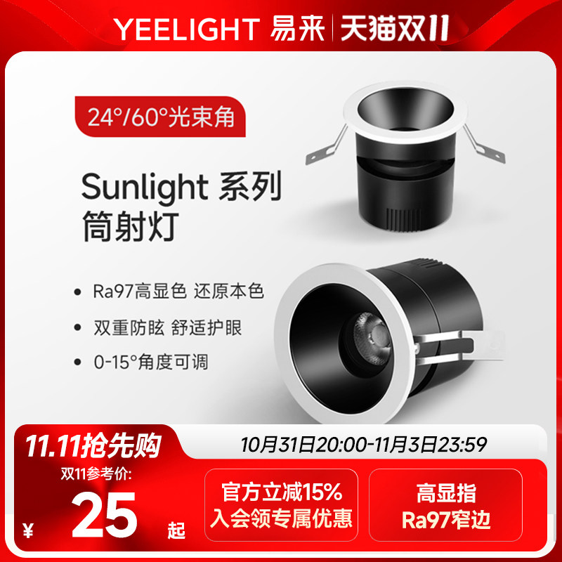 yeelight高显指射灯嵌入式LED筒灯防眩客厅走廊窄边框天花灯孔灯属于什么档次？