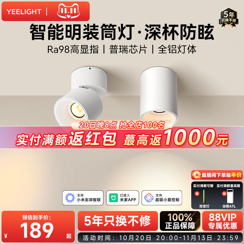 yeelight易来智能明装筒灯深杯防眩护眼走廊玄关led天花灯射灯
