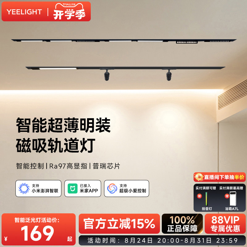 yeelight智能超薄明装磁吸轨道灯
