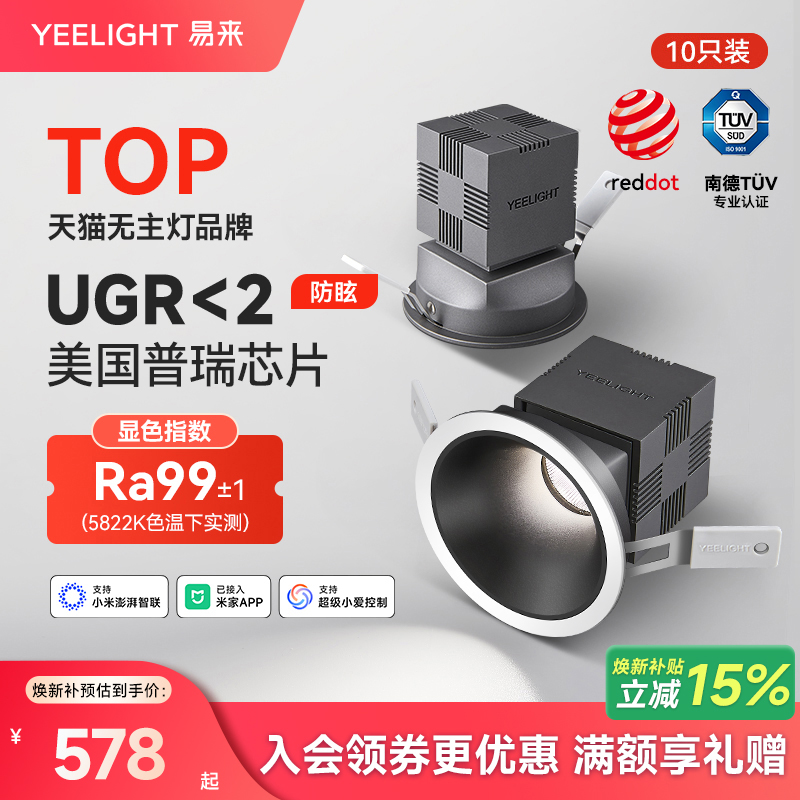 yeelight易来智能LED射灯嵌入式防眩护眼客厅过道筒灯家用窄边框