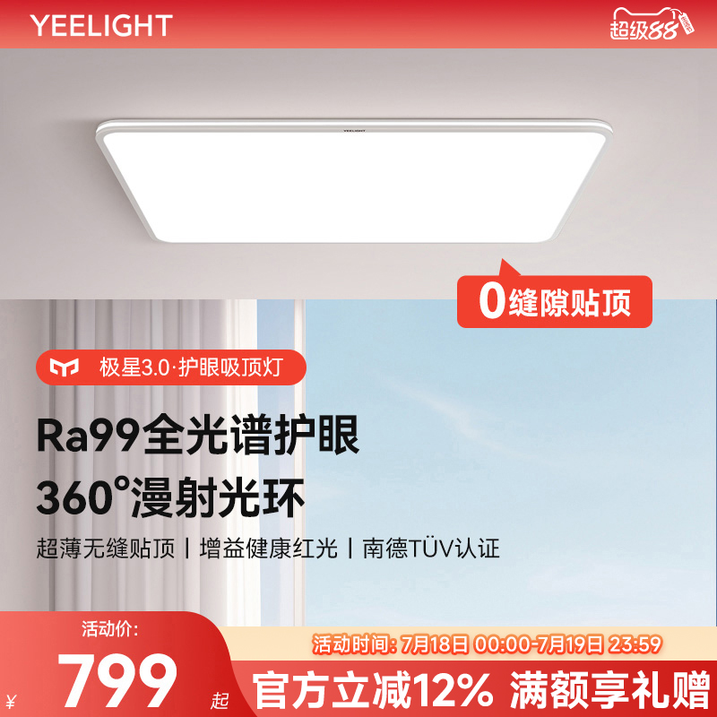 yeelight易来超薄护眼吸顶灯简约大气全光谱护眼灯智能客厅灯极星