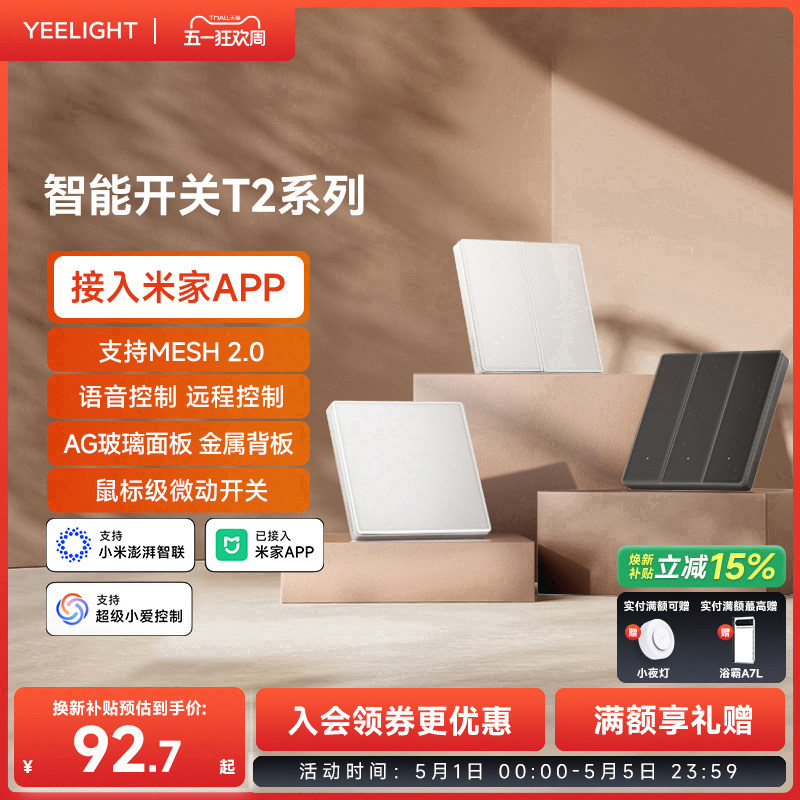 yeelight����T2���ܿ��ؿ�������������֧��Mesh2.0����Զ�� ���ּ�109