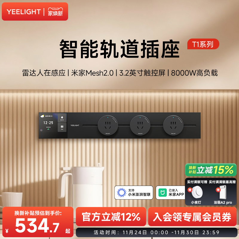 yeelight易来智能轨道插座T1可移动轨道插排超薄厨房客厅卧室排插