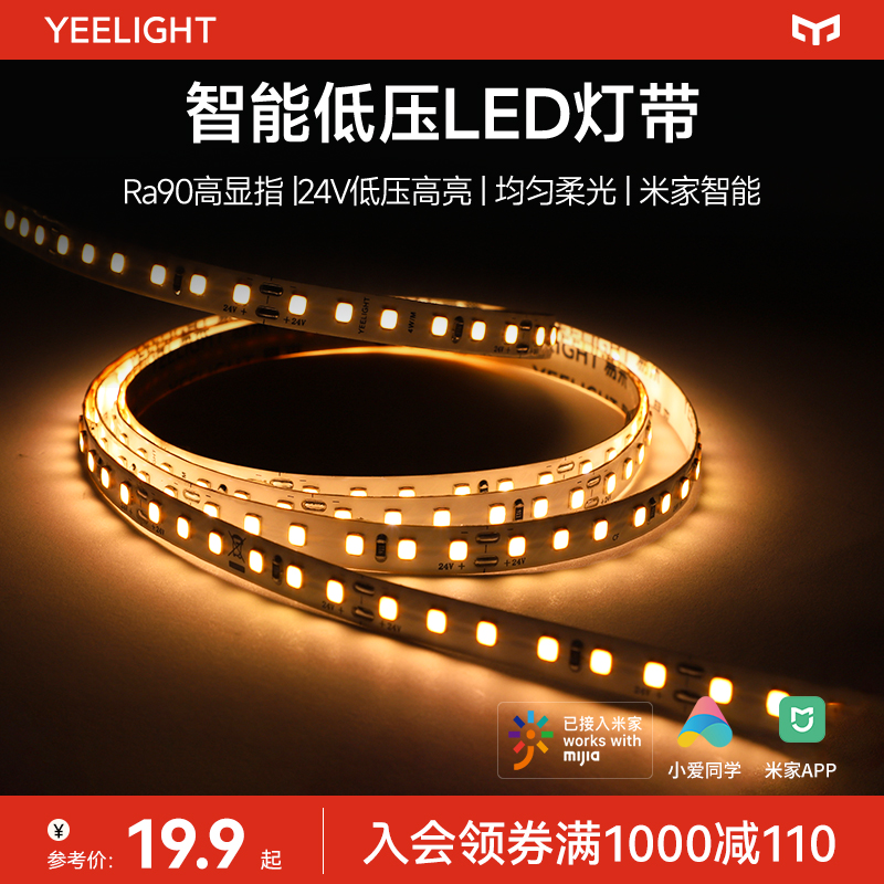 yeelight室内LED智能低压灯带柔性硅胶自粘24V贴片式无频闪软灯条-封面