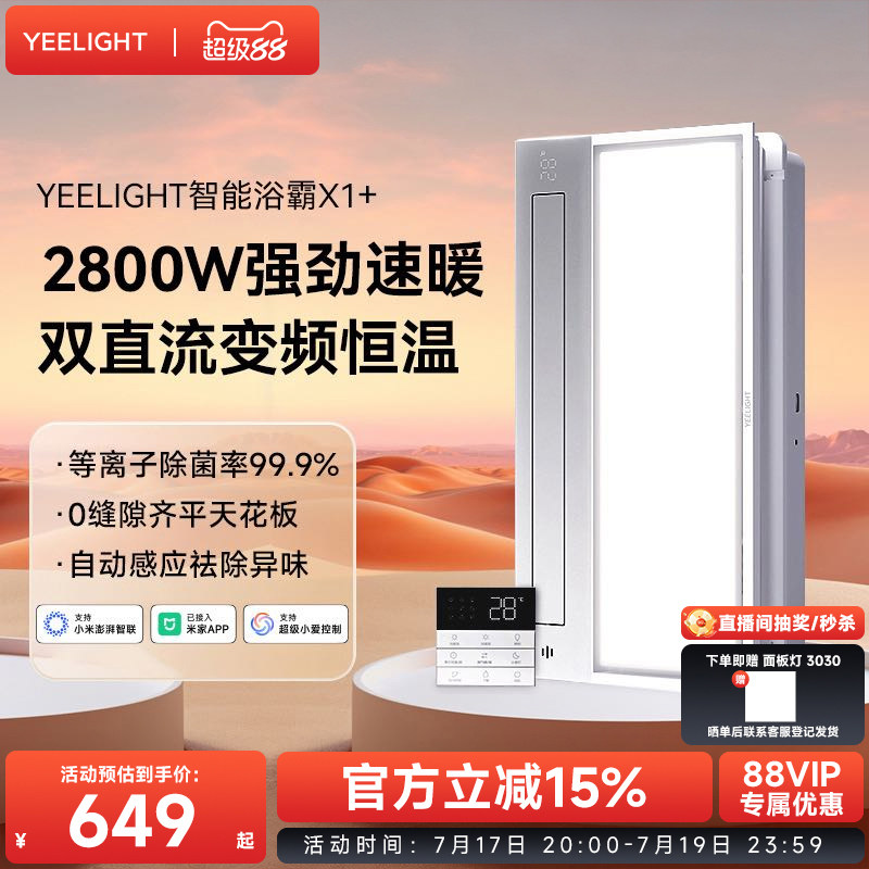 Yeelight智能浴霸集成吊顶照明排气扇一体卫生间易来多功能暖风机