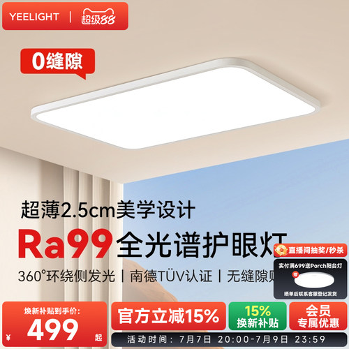 yeelight超薄无缝护眼吸顶灯