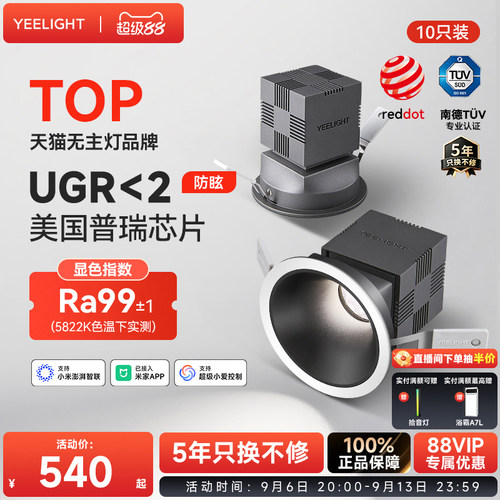 Yeelight智能筒射灯防眩光