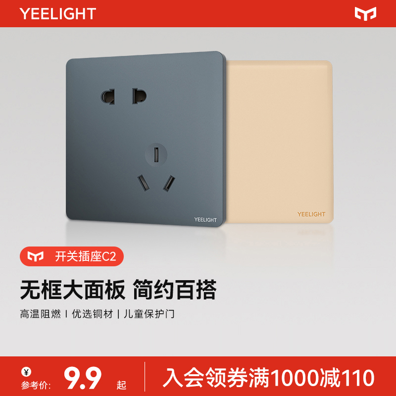 86型开关插座Yeelight