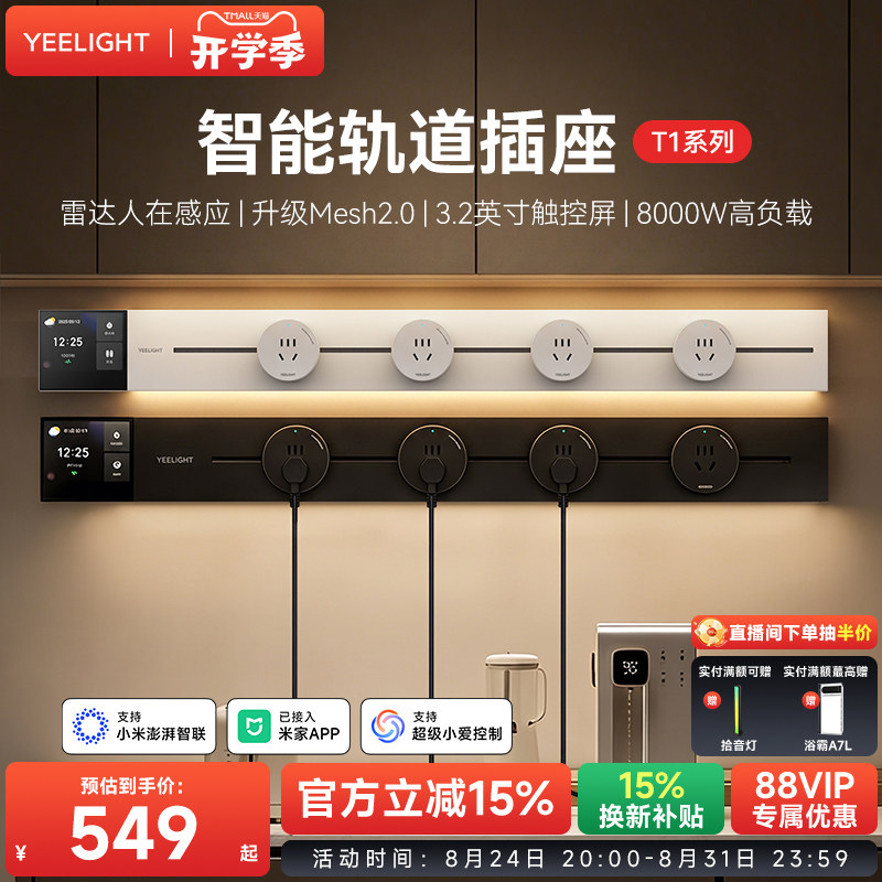 yeelight易来智能轨道插座T1可移动轨道插排超薄厨房客厅卧室排插