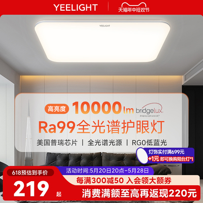 yeelight智能全光谱护眼吸顶灯